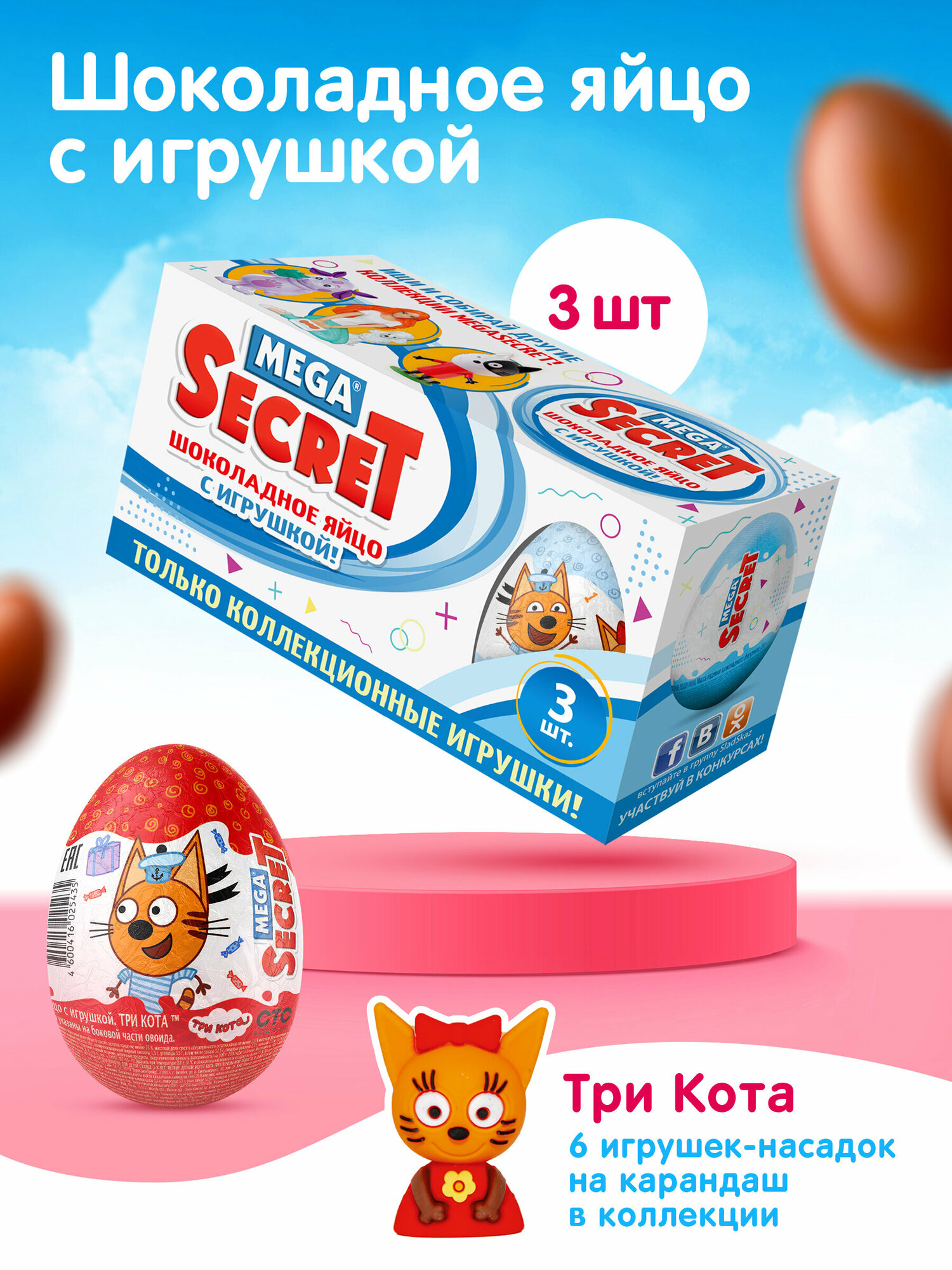 Шоколадное яйцо с игрушкой MEGA SECRET Три Кота, 3шт. х 20г