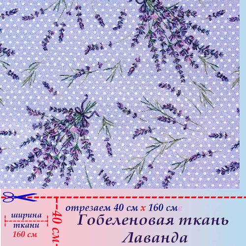 Гобеленовая ткань мебельная Лаванда на отрез 40 х 160 см для обивки, пошива, пэчворка ткань гобелен мебельная обивочная лаванда 40 х 160 см