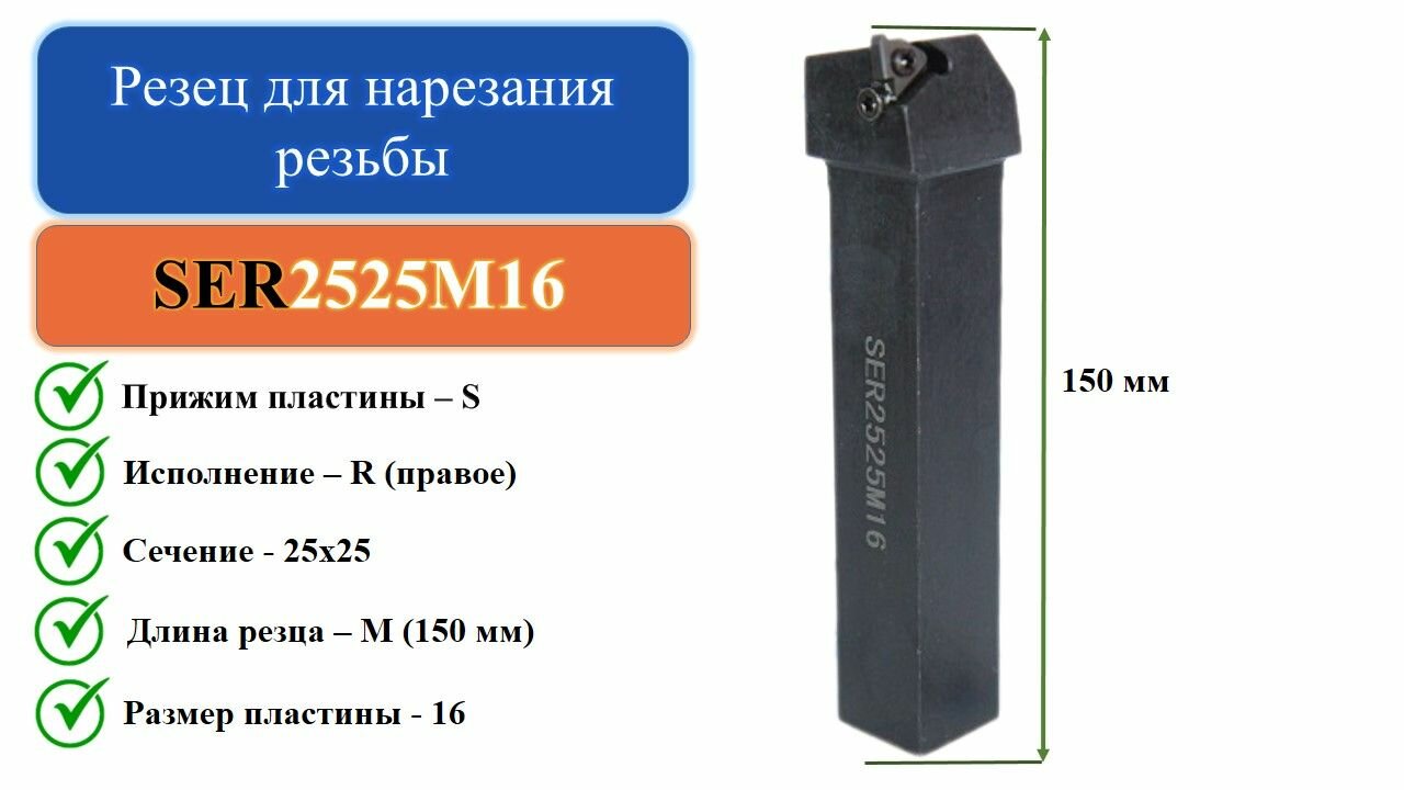 SER2525M16 Резец для нарезания резьбы