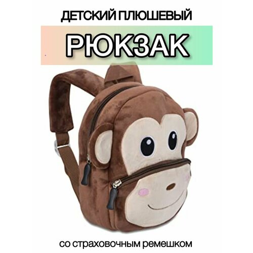 Рюкзак плюшевый в садик обезьянка