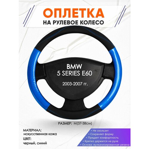 Оплетка наруль для BMW 5 SERIES E60(Бмв серия 5 Е60) 2003-2007 годов выпуска, размер M(37-38см), Искусственная кожа 17