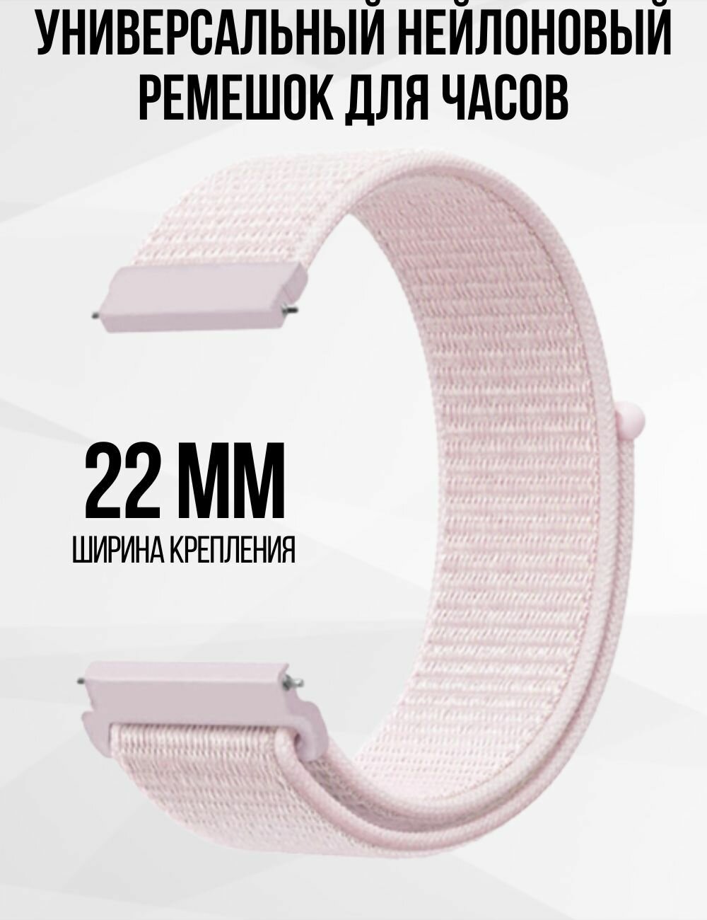 Ремешок для часов 22мм нейлоновый подходит на Xiaomi Amazfit /Samsung Galaxy Watch /Huawei Watch /Honor и остальные моделеи с шириной крепления 22 мм