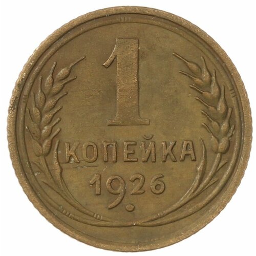 1 копейка 1926 1 копейка 1926 1958 случайный год