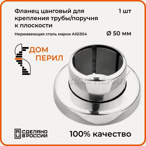 Изображение товара Фланец Дом перил цанговый из нержавеющей стали для крепления поручня/стойки d 50,8 к плоскости