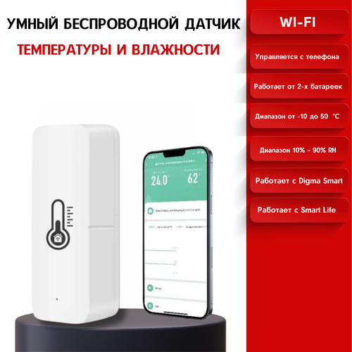 Умный датчик Tuya/Smart Life/Digma Wi-Fi температуры и влажности датчик температуры и влажности tuya gateway сенсор с термометром и дистанционным управлением через приложение комнатный мини гигрометр с wi fi дл