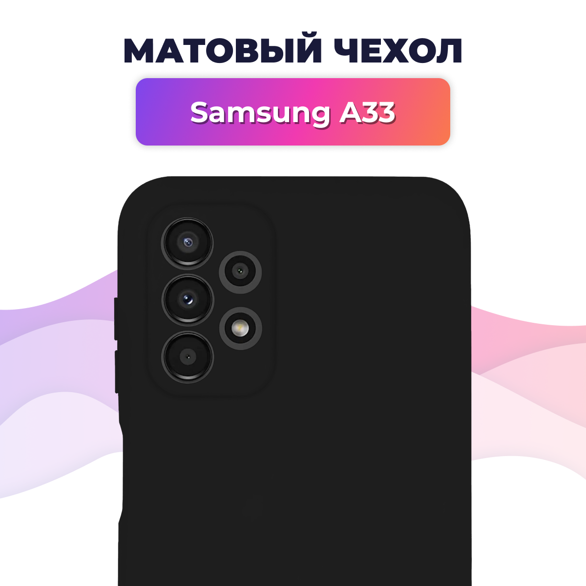 Матовый силиконовый чехол для Samsung Galaxy A33 / Накладка Rosin для смартфона Самсунг Галакси А33 / Тонкий бампер soft touch, черный