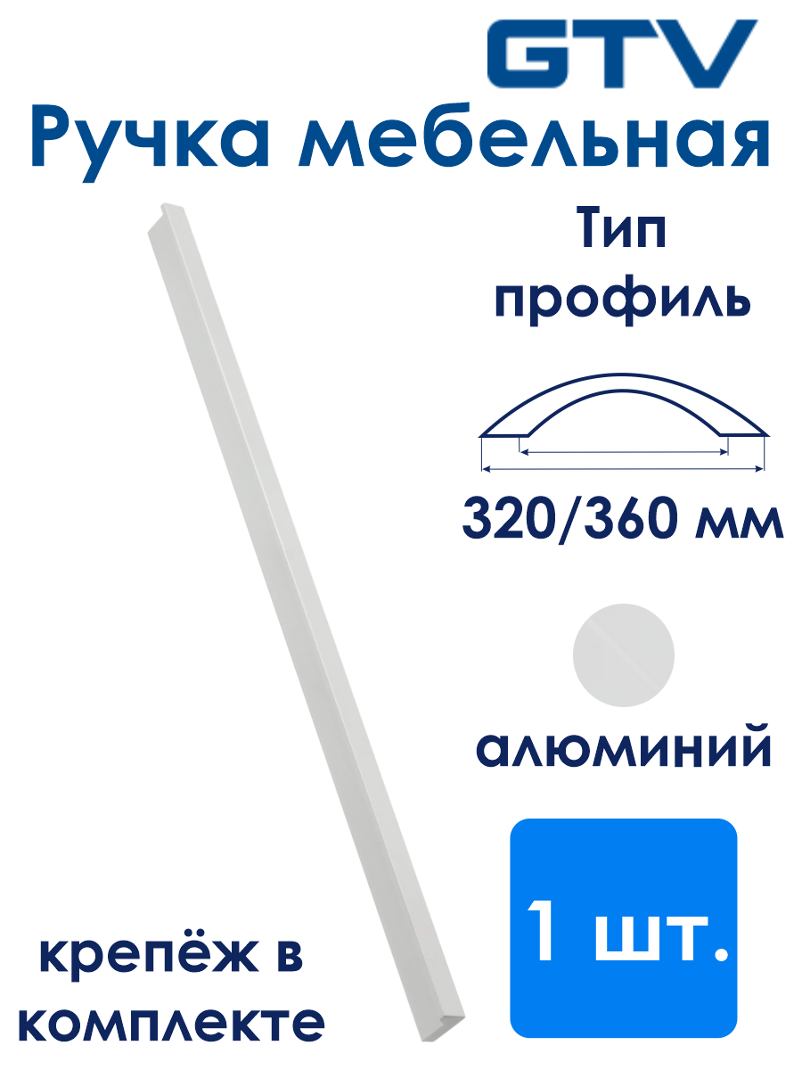 Ручка мебельная алюминиевая PILLAR 320мм/360мм, алюминий