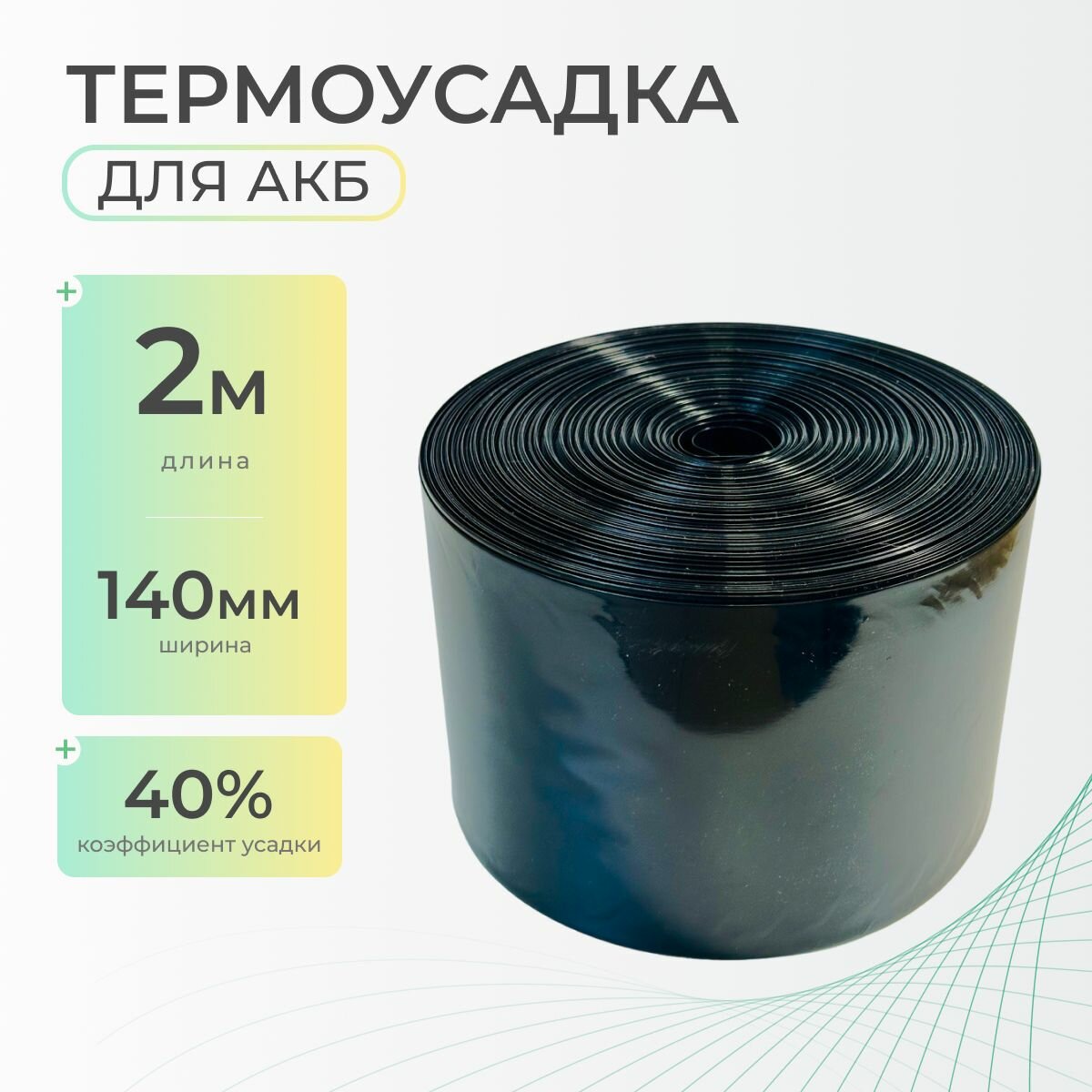 Термоусадочная трубка 140 мм x 2 метра для аккумуляторных батарей, рукав пленка АКБ, термоусадка для АКБ