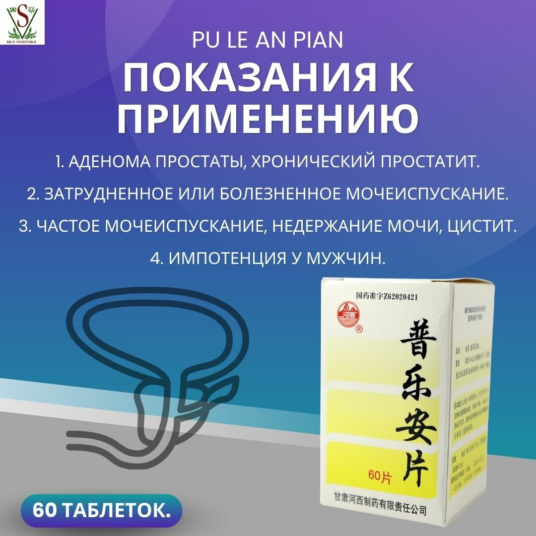 Изображение Таблетки от простатита Пу Лэ Ань Пянь (Pu Le An Pian), 60 шт.