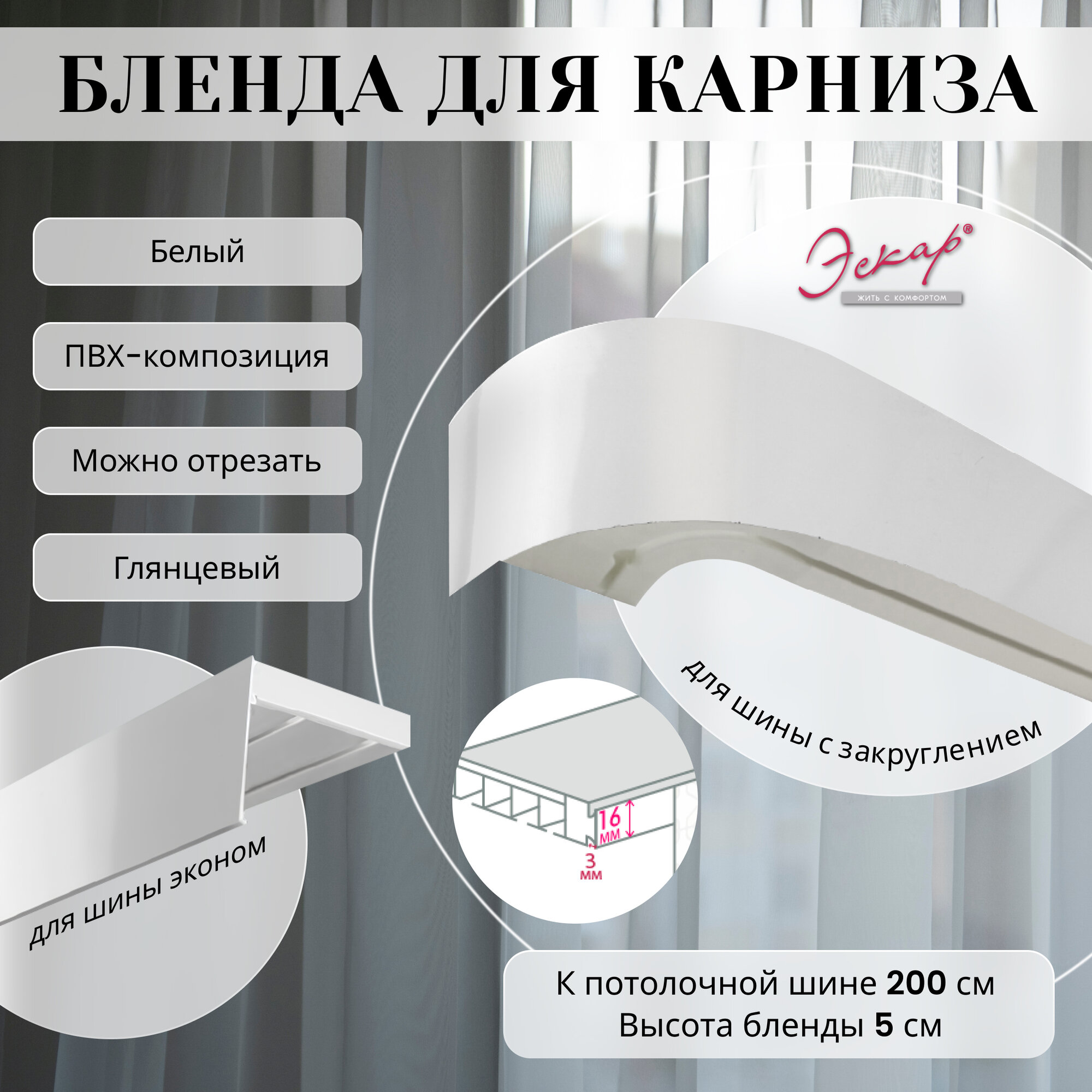 Бленда для карниза 200 см белая глянцевая ширина 5 см размер замка 16 мм пластиковая для потолочной шины