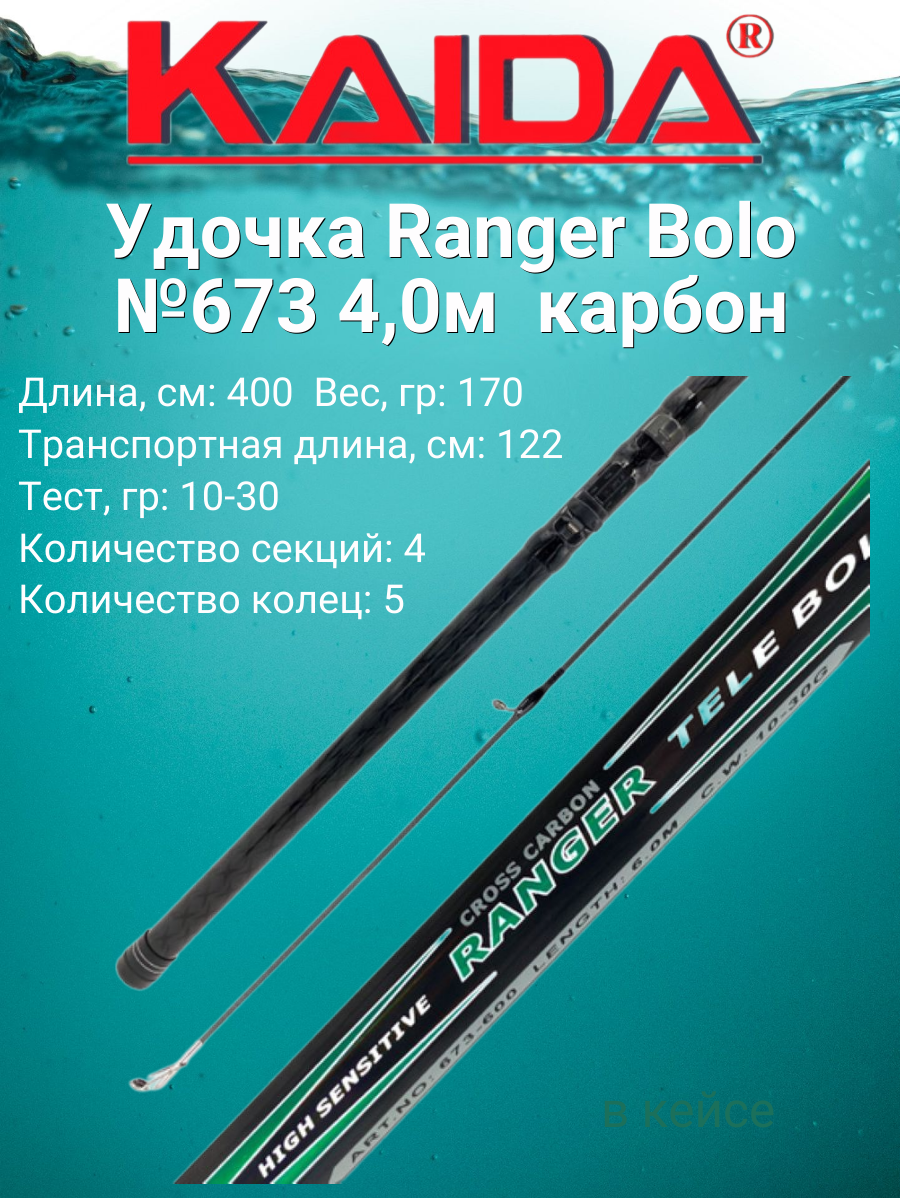 Удочка Ranger Bolo №673 4,0м KAIDAPRO / карбон