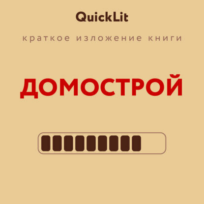 Краткое изложение книги «Домострой». Автор оригинала – Сильвестр [Цифровая книга]