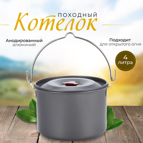 Котелок походный туристический 4л. из анодированного алюминия