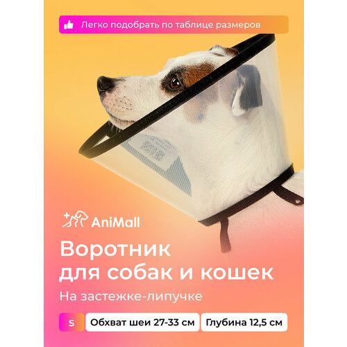 Воротник защитный ветеринарный для собак и кошек № 12,5 см, на липучке / AniMall