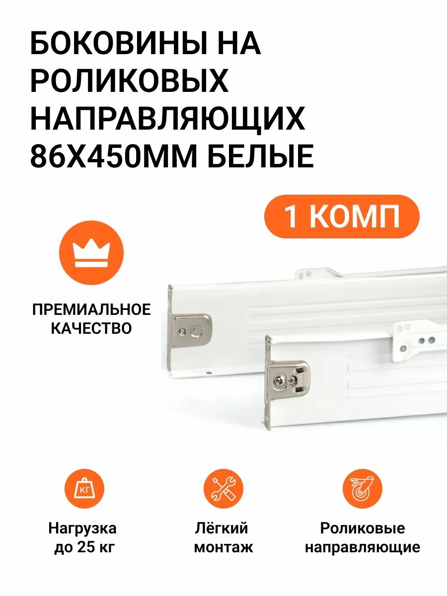 Боковины на роликовых направляющих 86х450мм белые