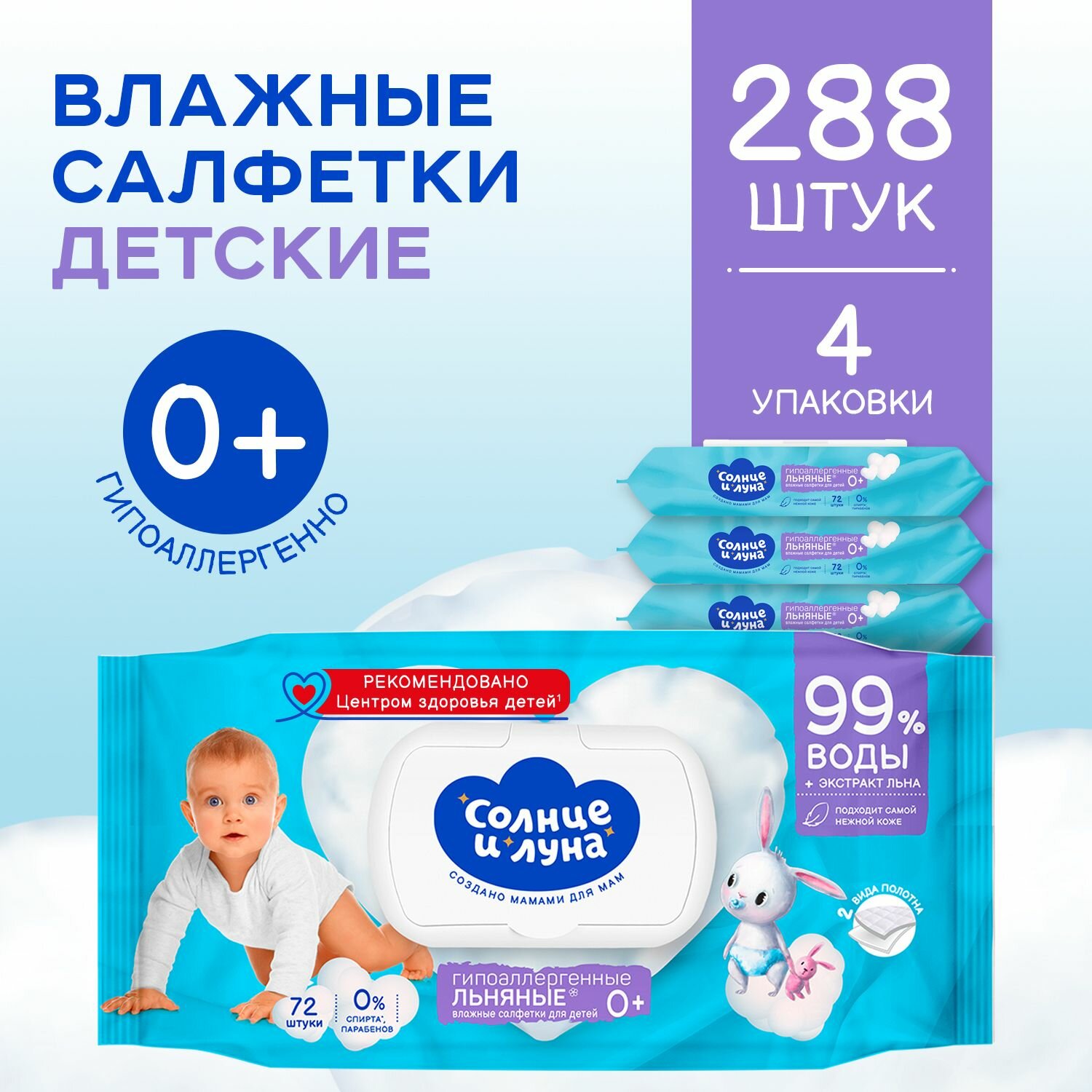 Влажные салфетки детские льняные с крышкой 288 шт (72 шт х 4), солнце И луна
