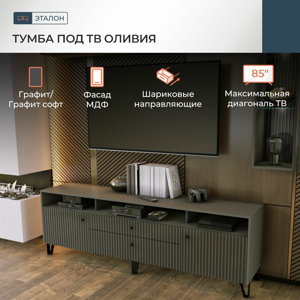 Тумба под ТВ "Миф Оливия" 200х42,6х66,87 см графит / графит софт