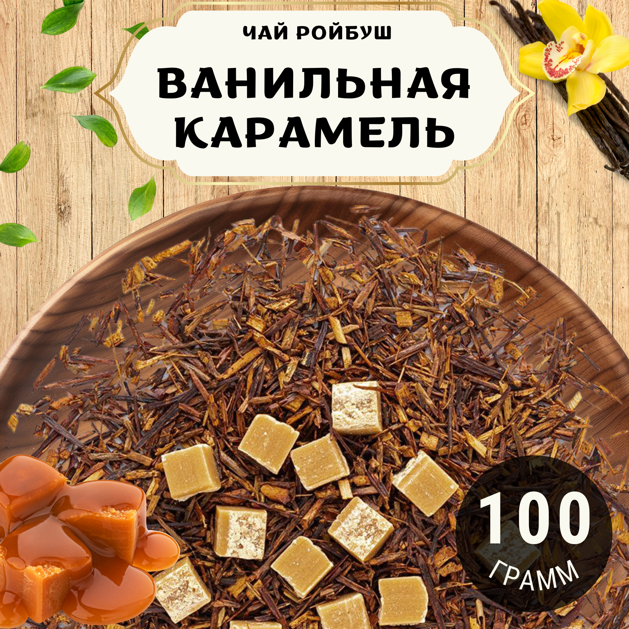 Травяной Чай Ройбос (Ройбуш) Ванильная Карамель от Пекинский чай 100 г. Чай Африканский без добавок