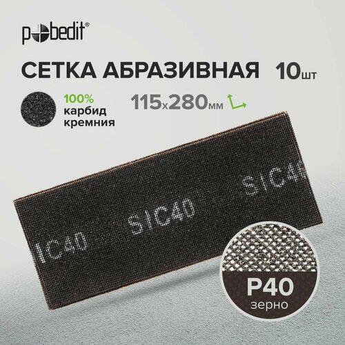 Сетка абразивная карбид кремния Р40, 115x280мм, 10 шт, Pobedit