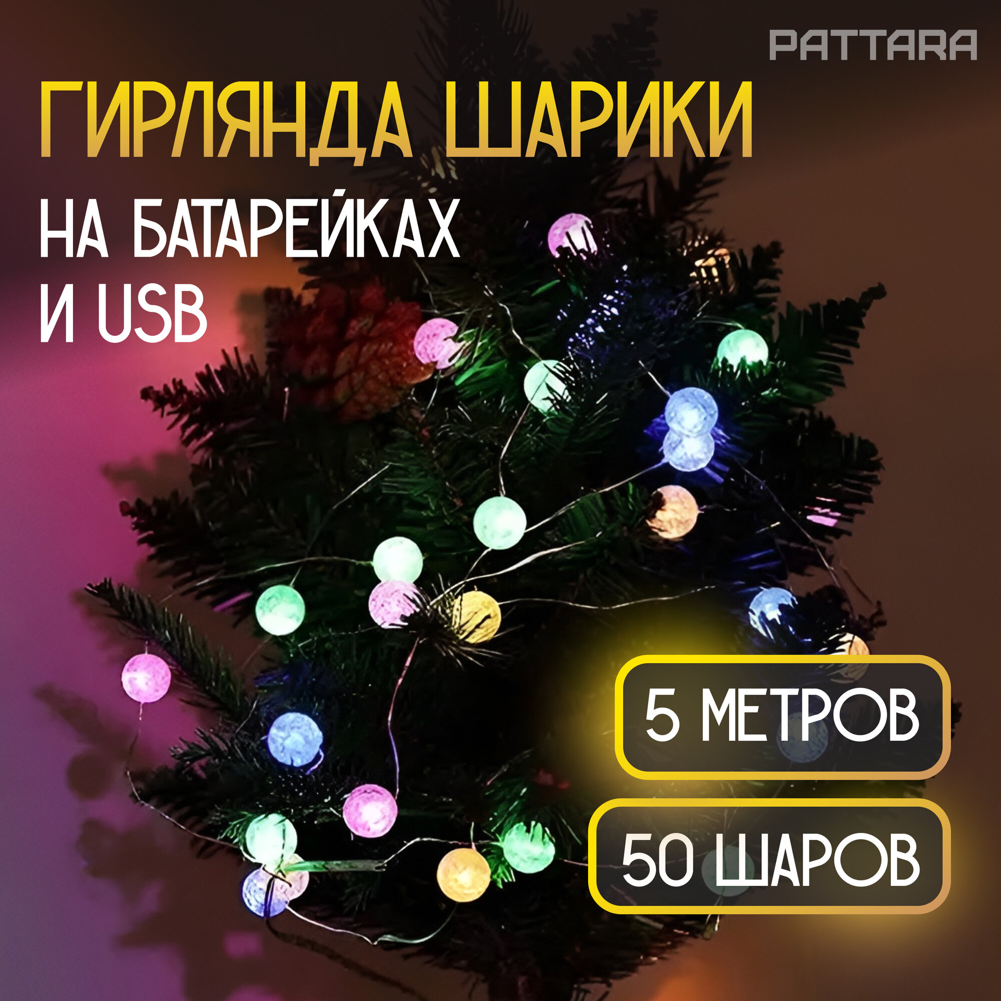 Гирлянда на батарейках Шарики 5 метров 50 шариков для дома на елку новогодняя светодиодная, разноцветная