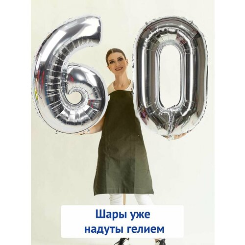 Воздушные шары с гелием на юбилей, шары на 50 лет - серебристые цифры 60 серебристый