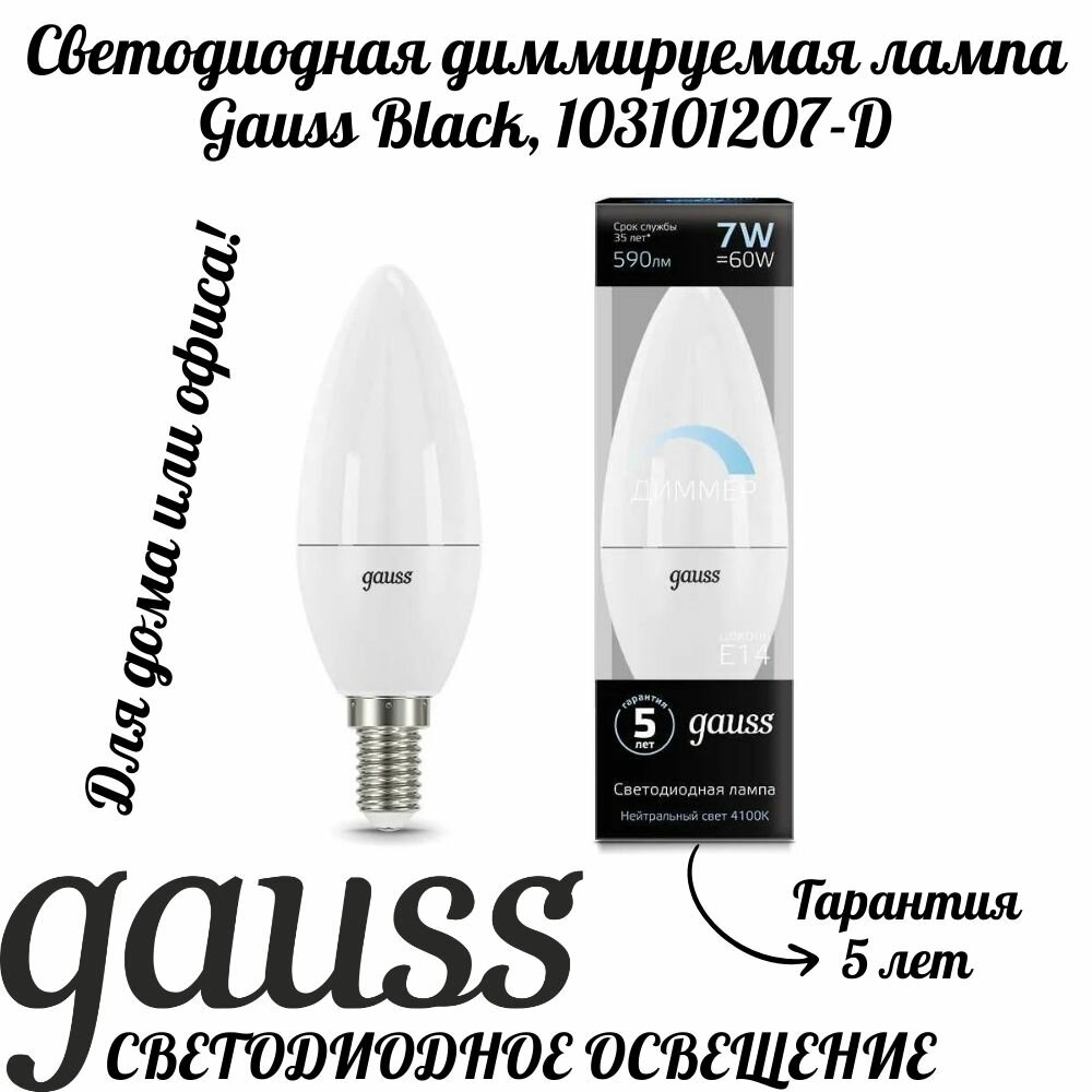 Светодиодная диммируемая лампа Gauss 7Вт, 4100К, Е14, свеча, 103101207-D