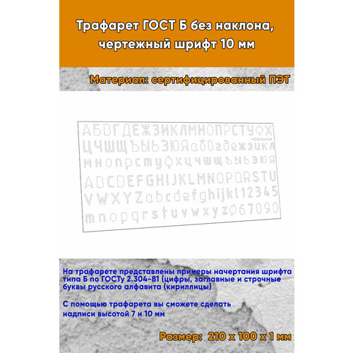 Трафарет ГОСТ Б без наклона чертежный шрифт 10 мм 21х10 см 936₽