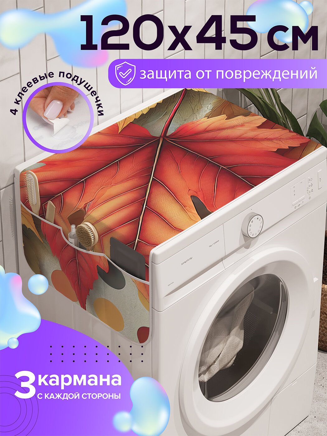 Чехол накидка на стиральную машину 