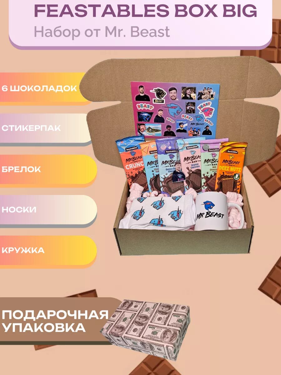 Набор подарочный Мистер Бист Фистаблс Box Big