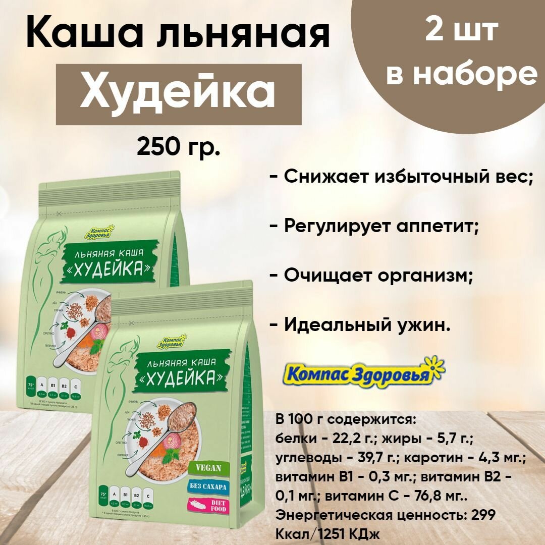 Каша льняная Худейка быстрого приготовления, 2 шт по 250 гр