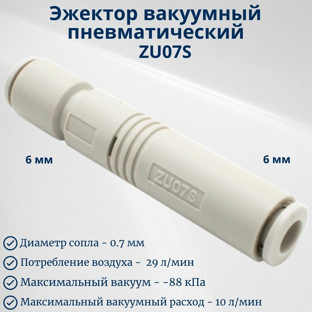 Эжектор вакуумный пневматический ZU07S