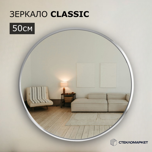 Настенное круглое зеркало СтеклоМаркет 50см в серебристой раме
