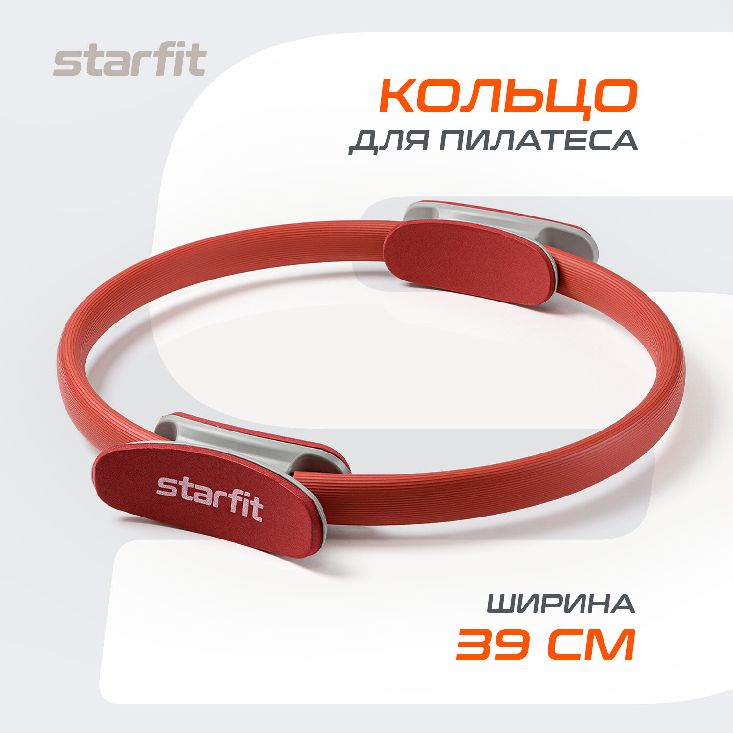 Кольцо для пилатеса STARFIT FA-402 39 см, малиновый.