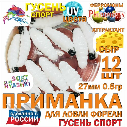 Форелевая силиконовая приманка Nyashki.Club гусень спорт белый, 12 шт в банке, 27 мм, 0.8 гр, аттрактант сыр, феромоны, съедобная, UV цвета