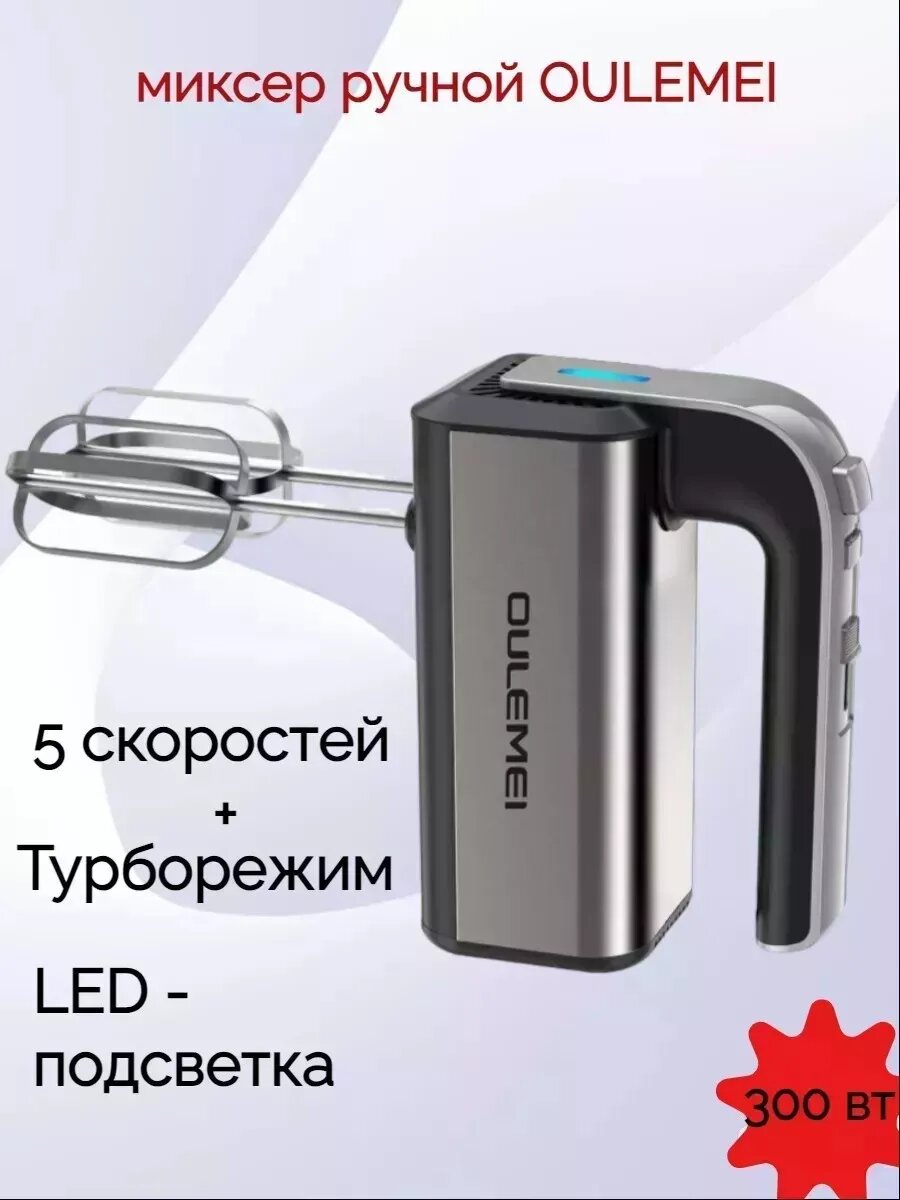 Миксер ручной