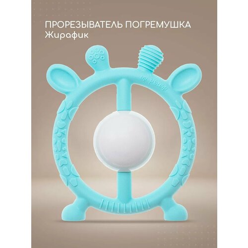 Прорезыватель для зубов -погремушка силиконовая Жирафик
