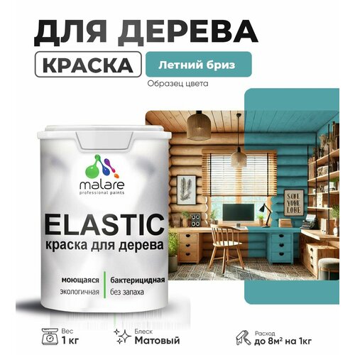 фото Краска elastic для деревянных поверхностей, для внутренних и наружных работ, с антисептическим эффектом, матовая, летний бриз, 1 кг. malare