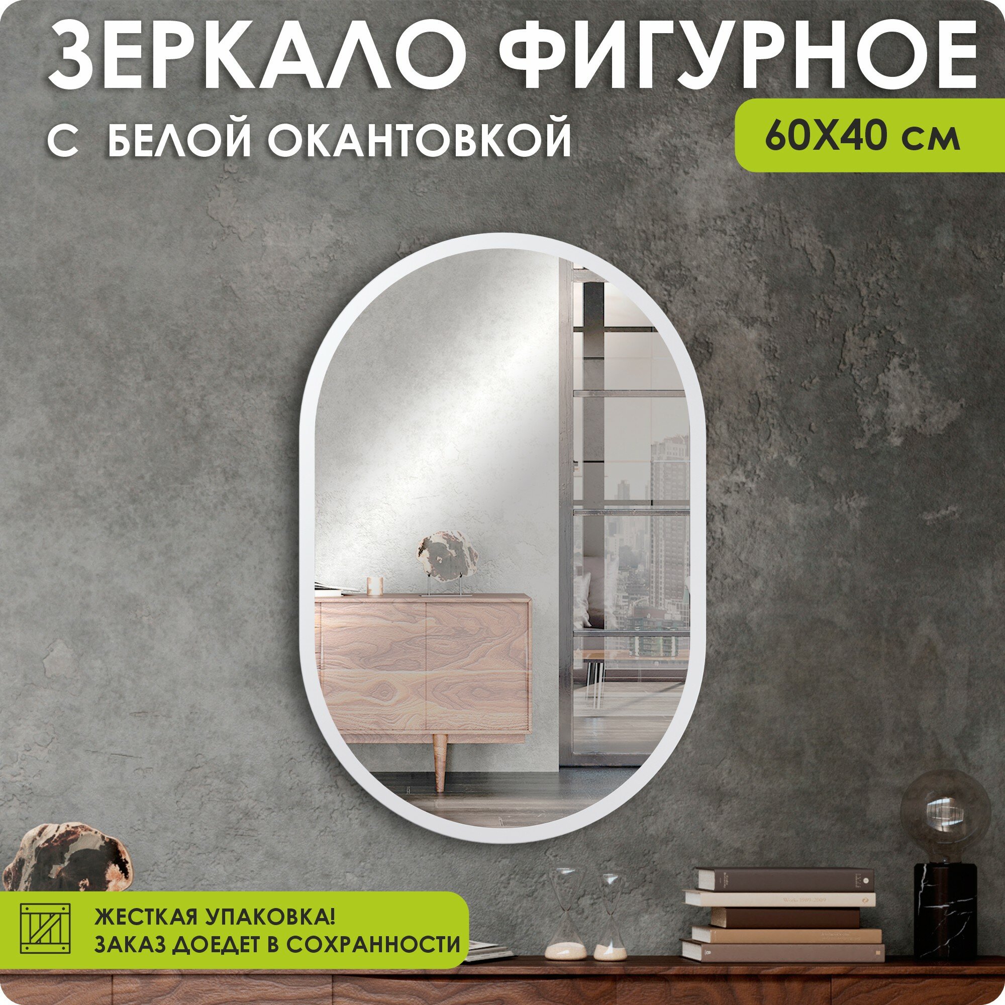 Зеркало настенное, зеркало, 40х60 овальное, белое