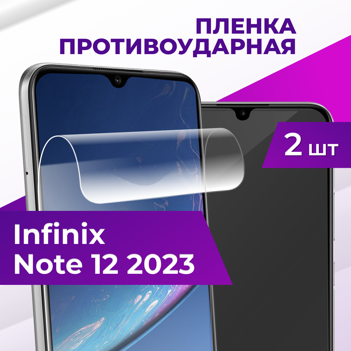 Комплект 2 шт. Защитная пленка на Infinix Note 12 2023 / Гидрогелевая бронепленка для телефона Premium, прозрачная