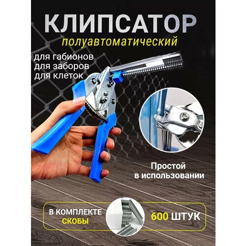 Клипсатор полуавтоматический скобы для клеток габионов