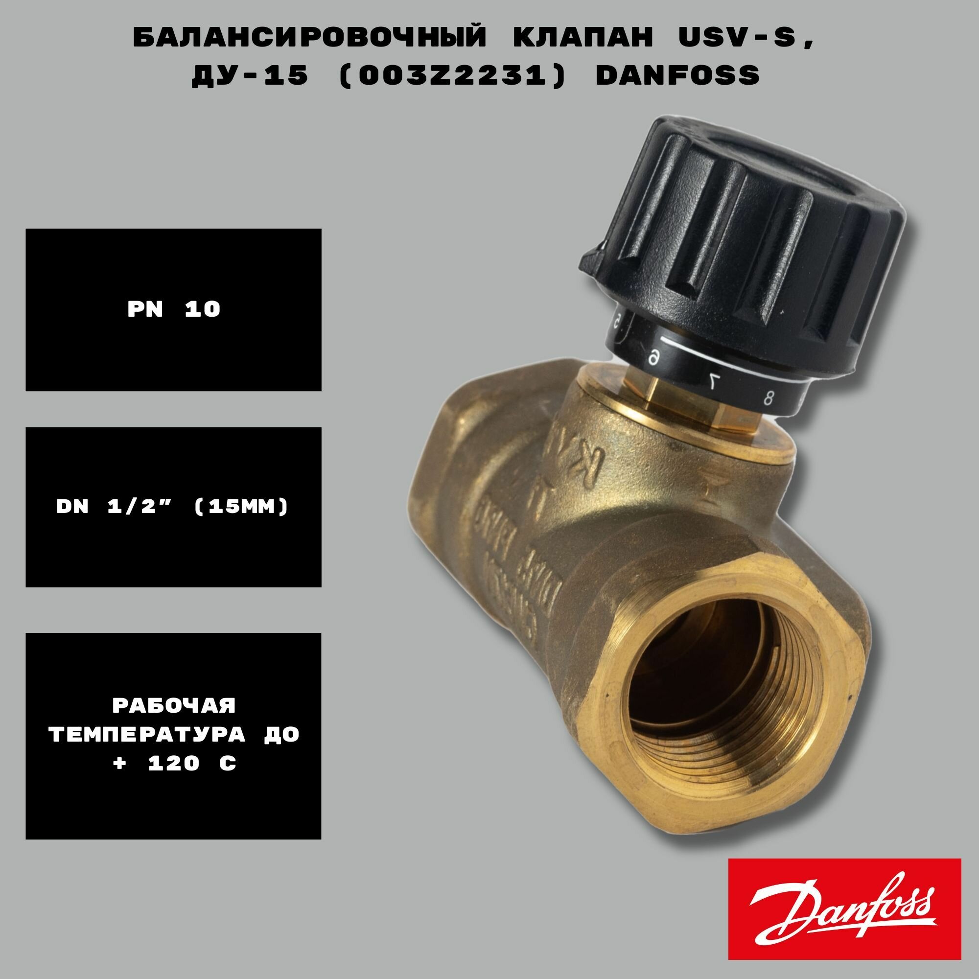 Балансировочный клапан USV-S Ду-15 (003Z2231) Danfoss