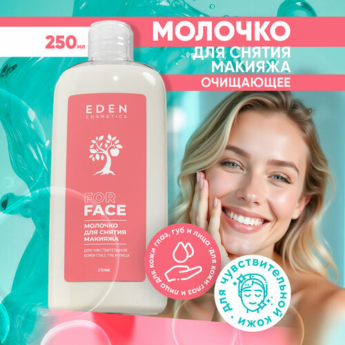 фото Молочко для снятия макияжа eden для чувствительной кожи 250 мл