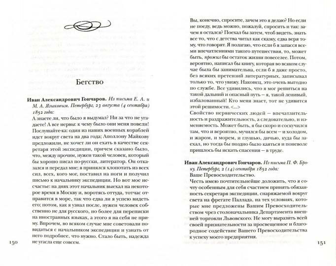 Книга Амфора Гончаров без глянца  2013 год  Фокин П 