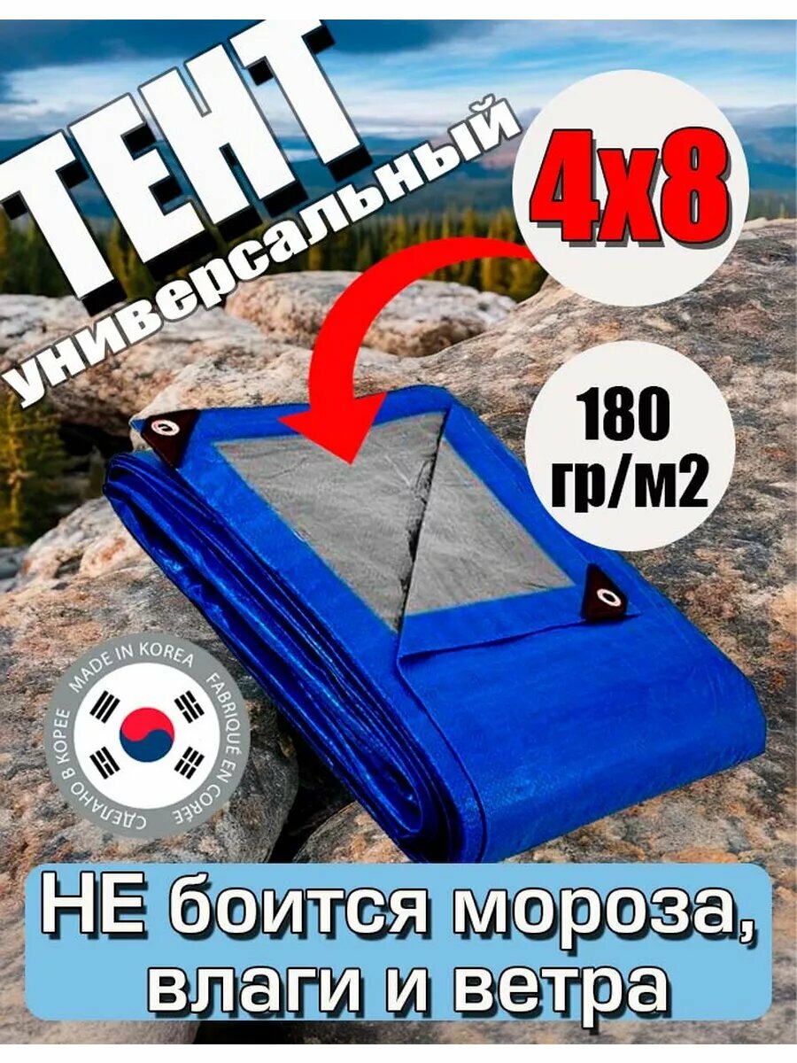 Тент универсальный (полог баннер) 4х8 плотность 180 гр/м2