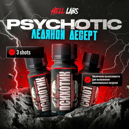 (3 Банки) Hell Labs Psychotic shot 60ml (Ледяной десерт)