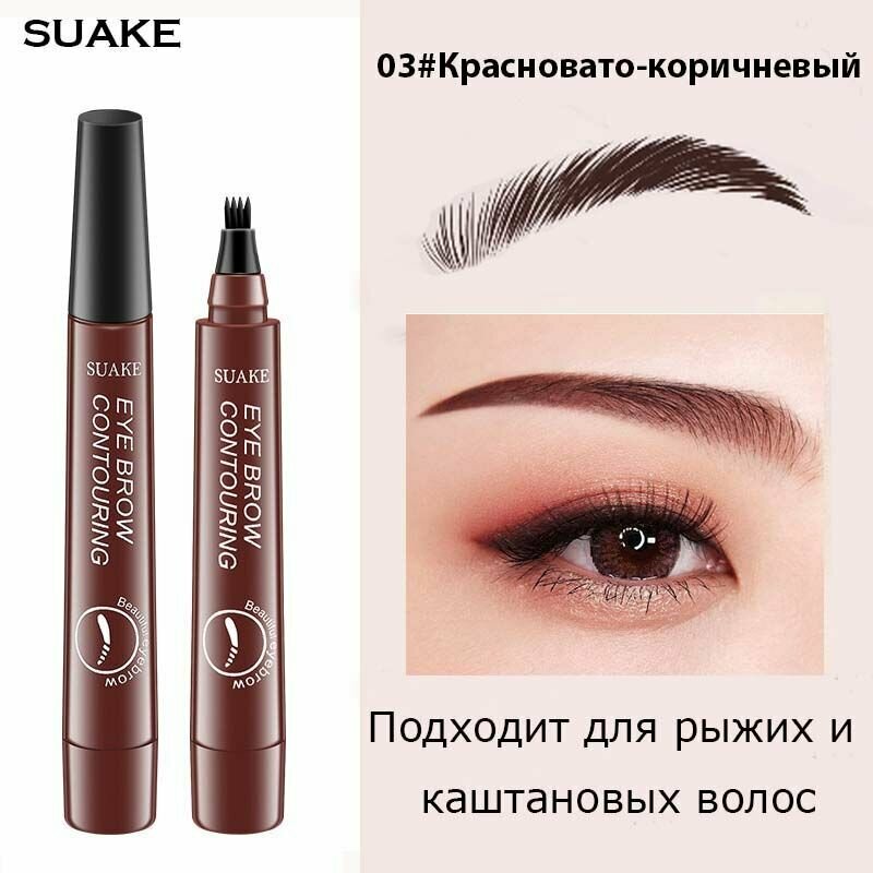 Жидкий карандаш для бровей с 4 зубцами, водостойкий, защищающий от пота, не размазывающийся