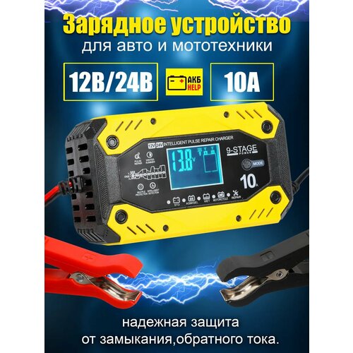 Зарядное устройство для аккумулятора автомобиля 1224V 10A 3990₽