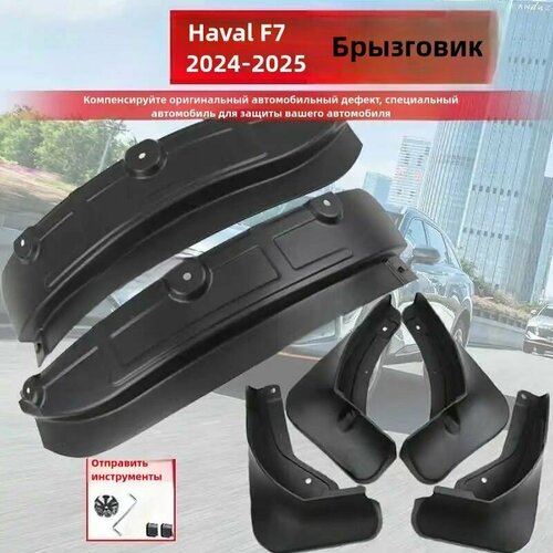 Подкрылки для задних колес Haval F7 рестайлинг Хавал Ф7 2024-2025 г в 3100₽