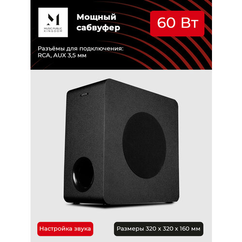 Сабвуфер Music Public Kingdom SW060 черный 60 Вт 6990₽