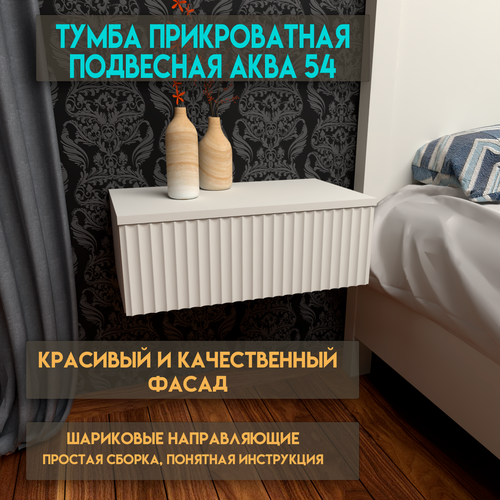 Тумба прикроватная подвесная Аква 54х30х20 Белый